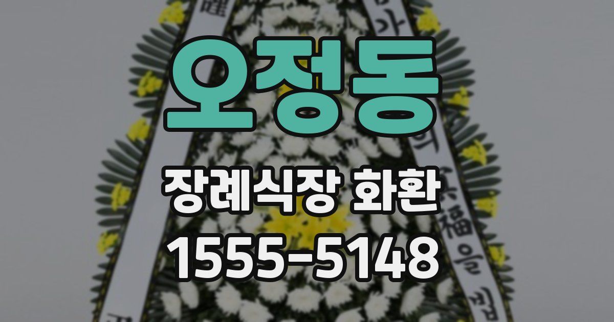 오정동 장례식장 화환
