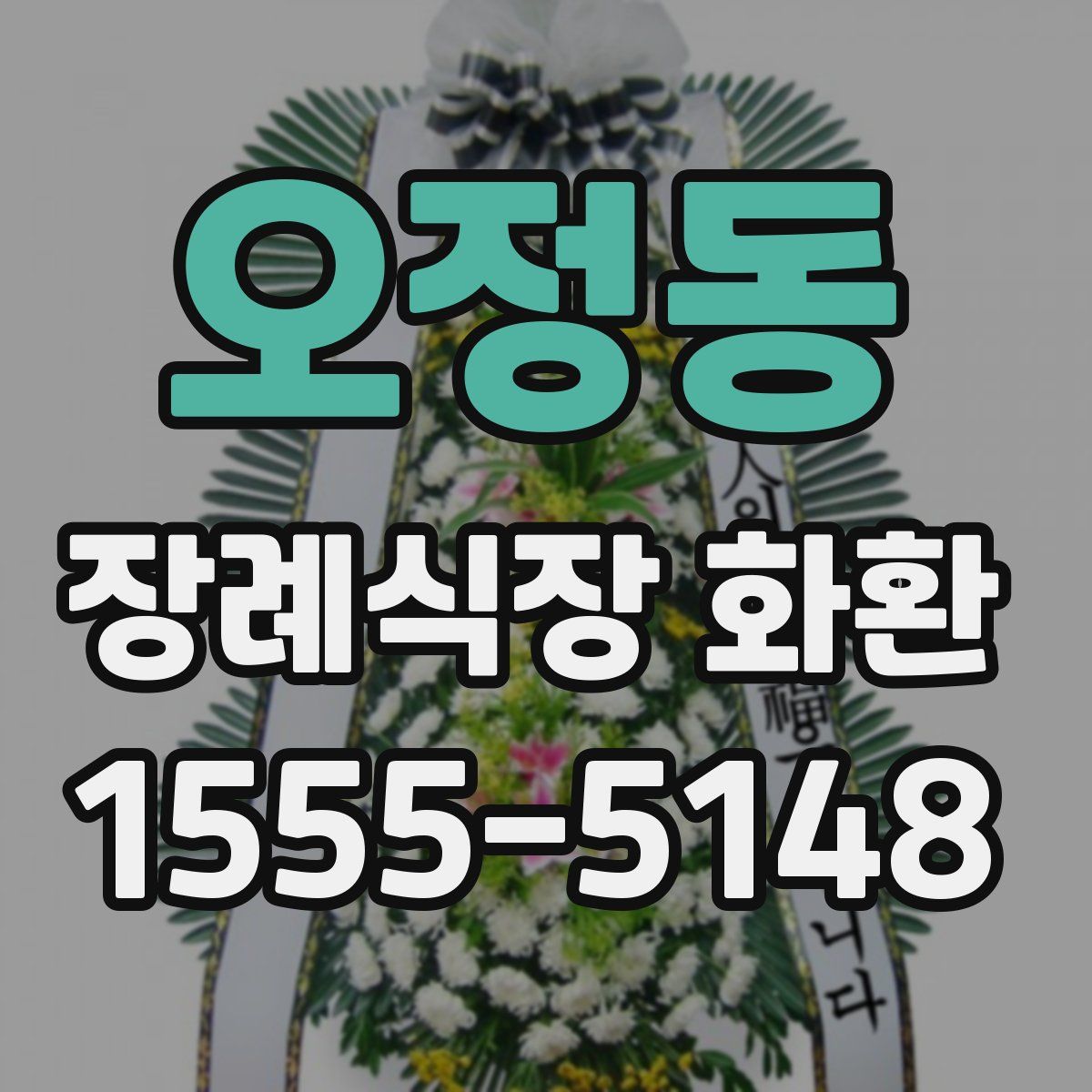 오정동 장례식장 화환