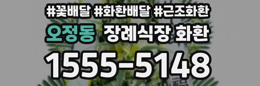 오정동 장례식장 화환