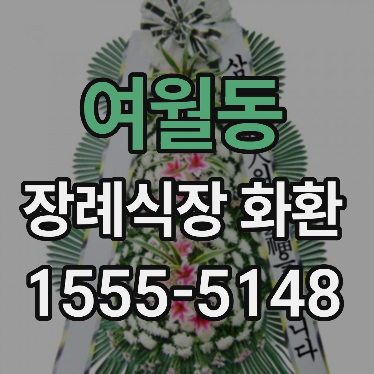 여월동 장례식장 화환 배달 요청 전에 확인할 기본 예절