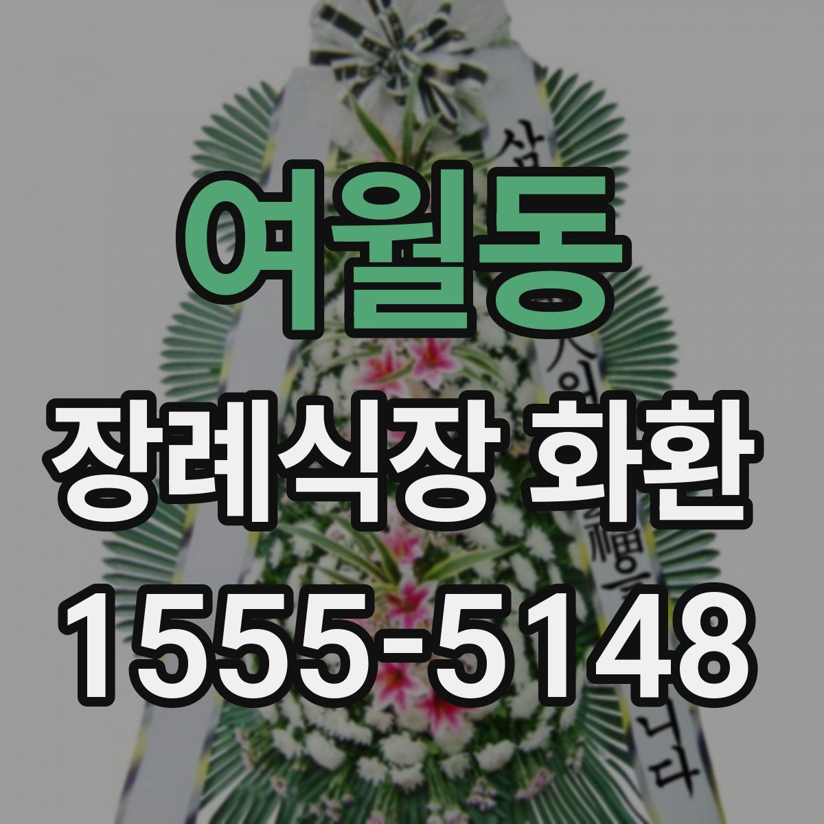 여월동 장례식장 화환