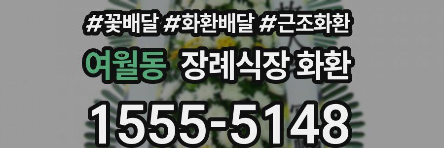 여월동 장례식장 화환