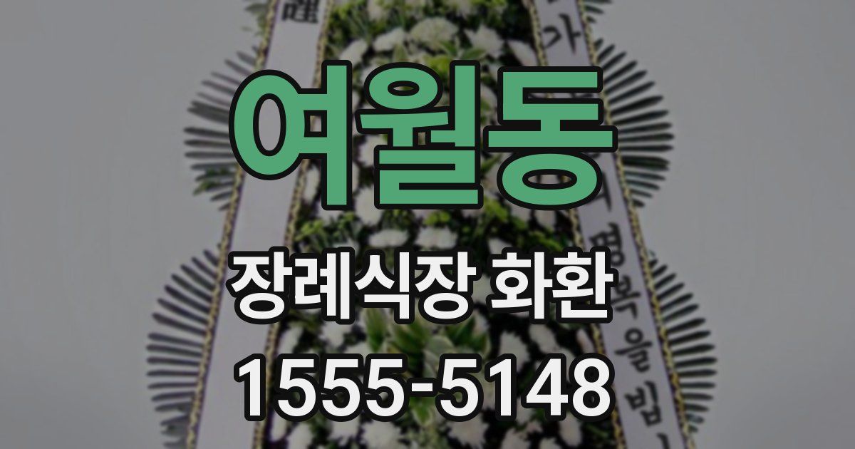 여월동 장례식장 화환