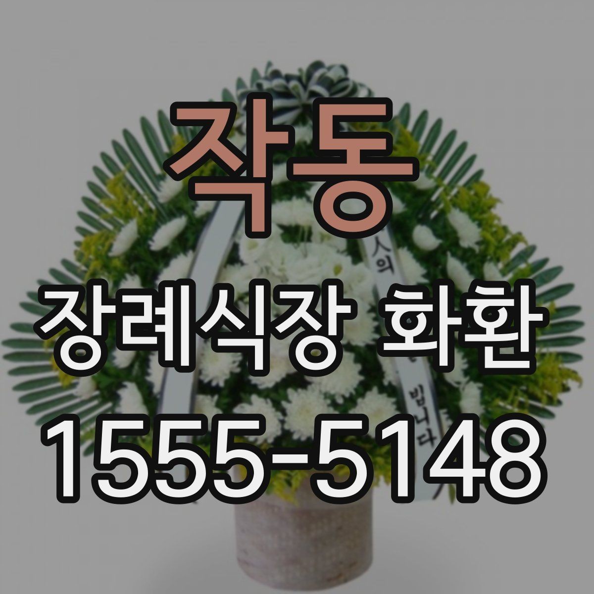 작동 장례식장 화환 리본 글자 수와 표기 방식 정리