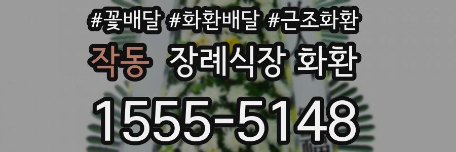작동 장례식장 화환