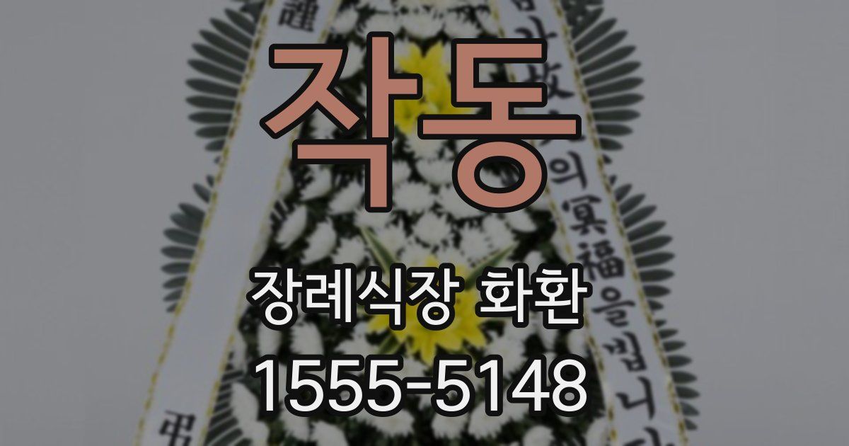 작동 장례식장 화환
