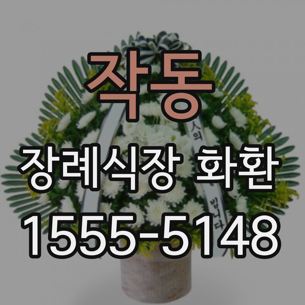 작동 장례식장 화환