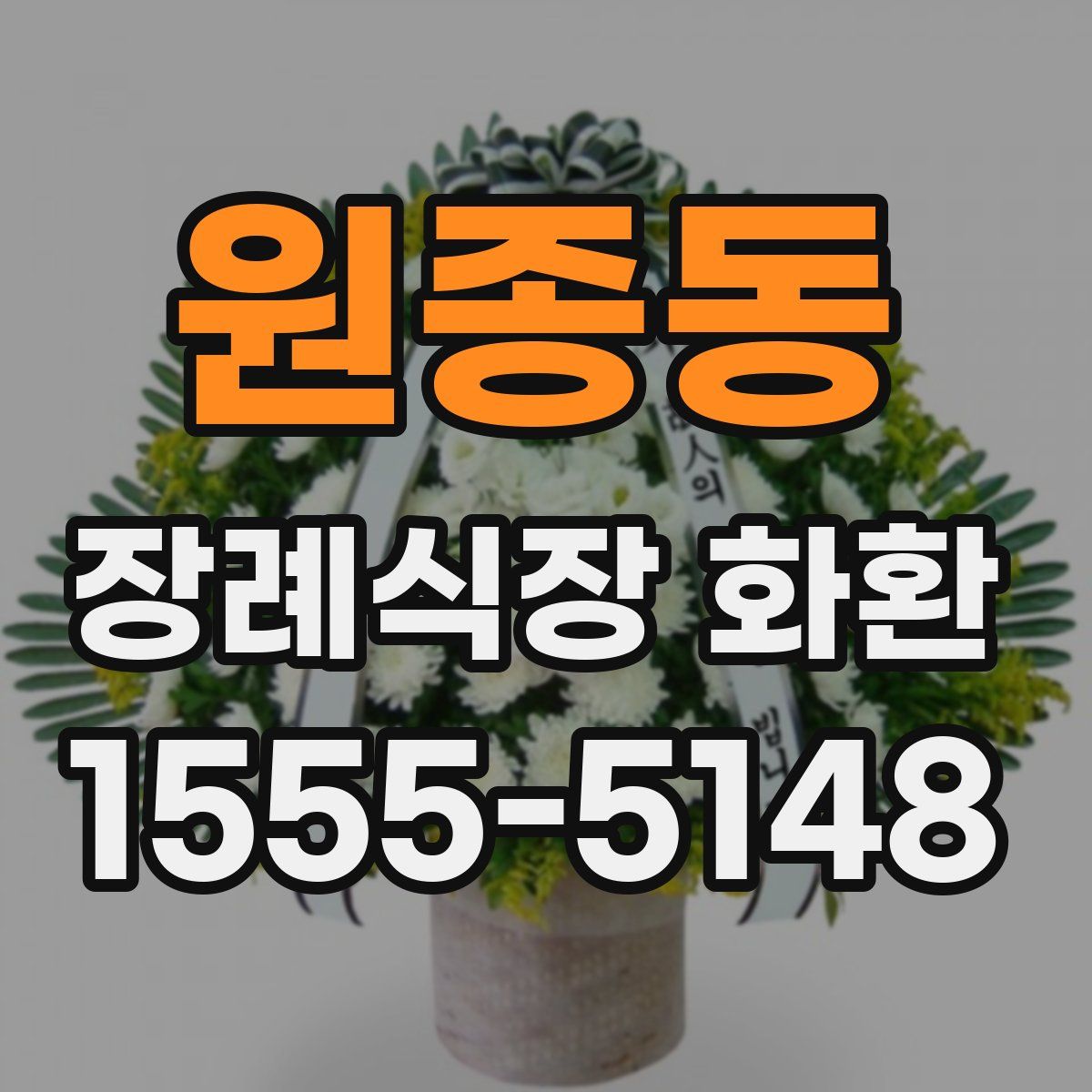 원종동 장례식장 화환