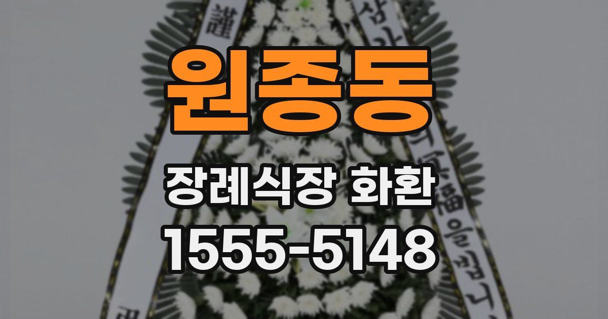 원종동 장례식장 화환