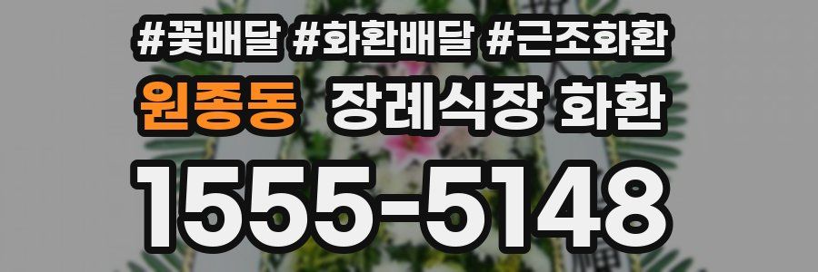 원종동 장례식장 화환