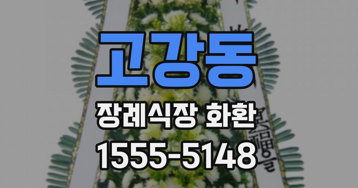 고강동 장례식장 화환