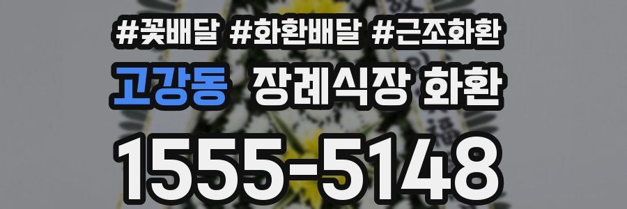 고강동 장례식장 화환
