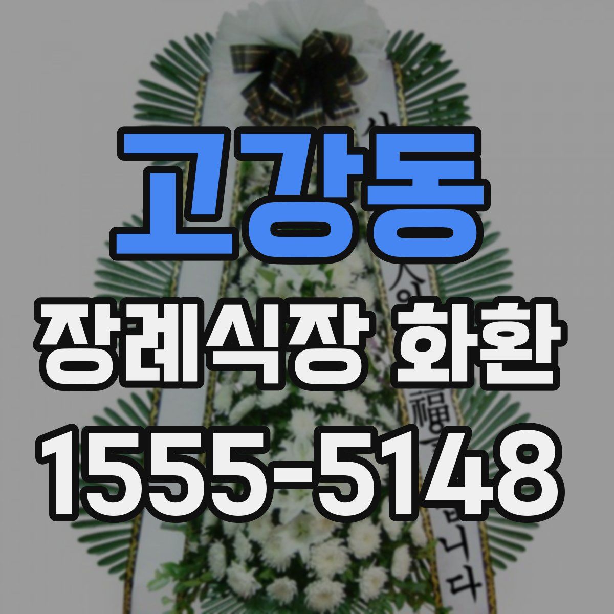 고강동 장례식장 화환