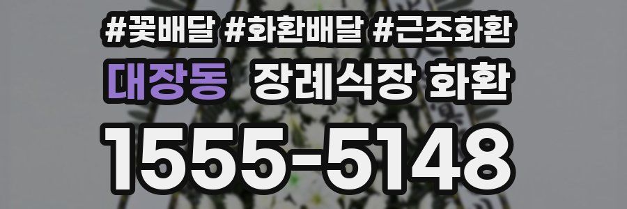 대장동 장례식장 화환