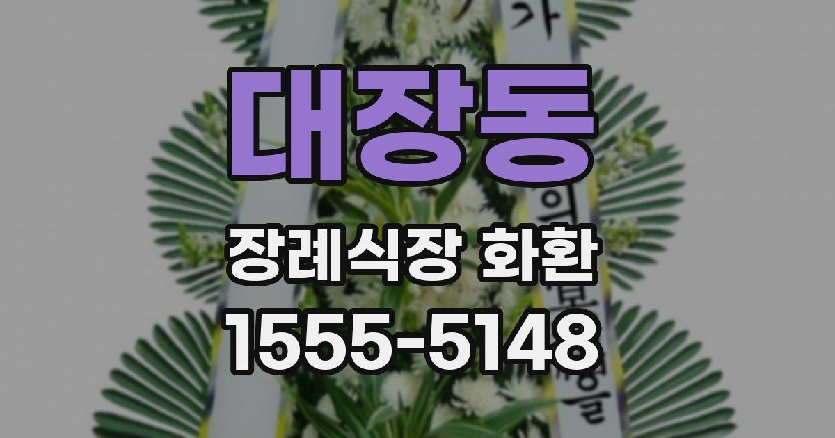 대장동 장례식장 화환