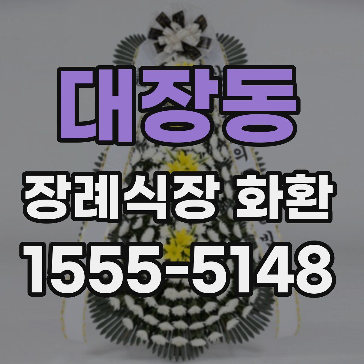 대장동 장례식장 화환