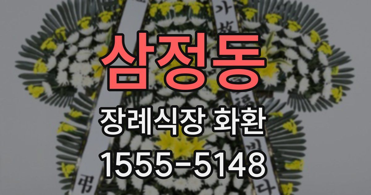 삼정동 장례식장 화환