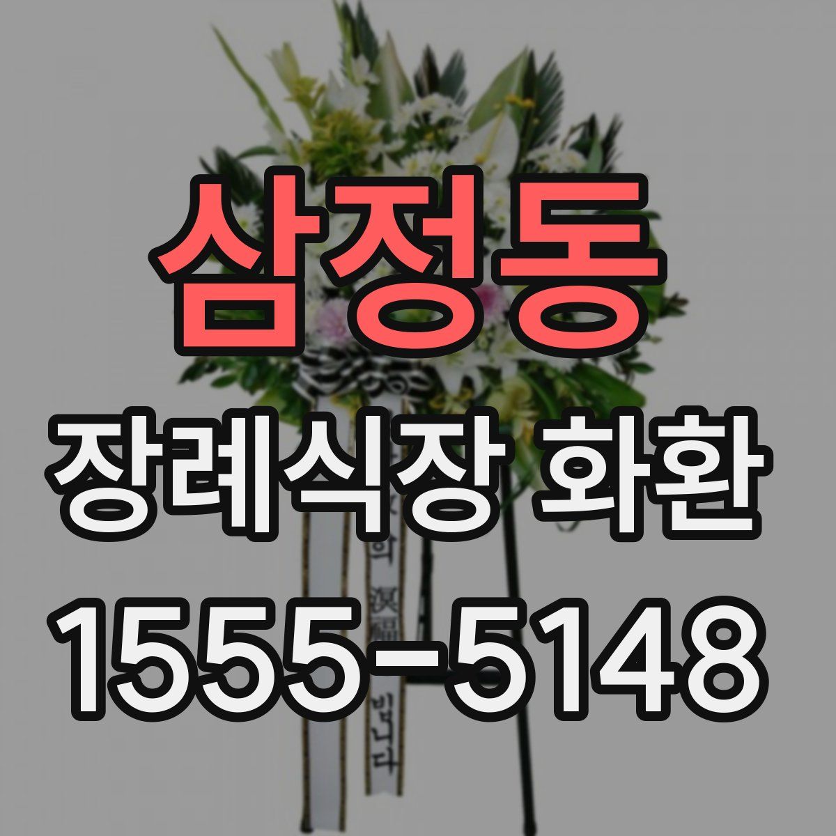 삼정동 장례식장 화환