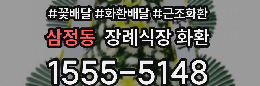 삼정동 장례식장 화환