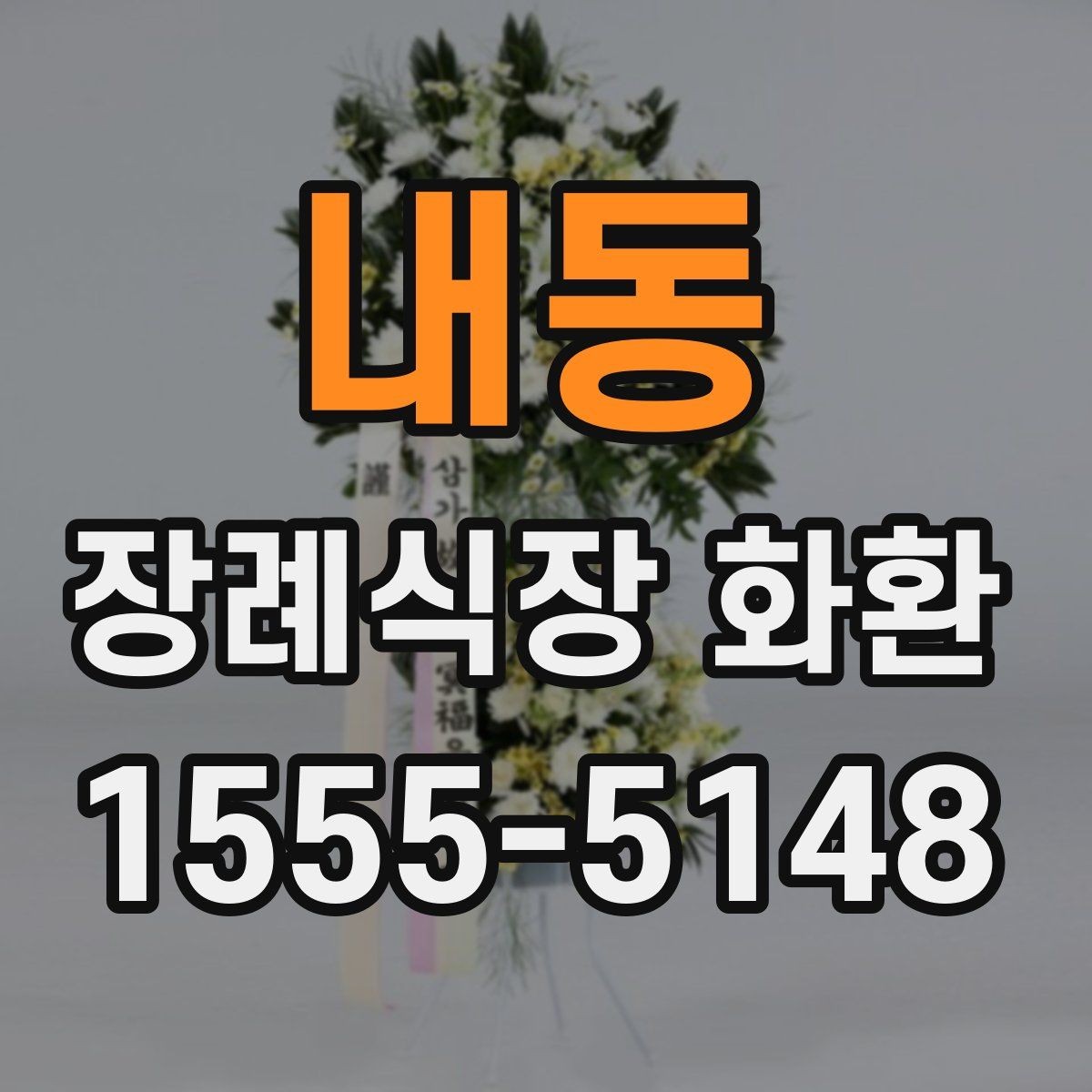 내동 장례식장 화환 장례식장 배송 시 주의해야 할 점