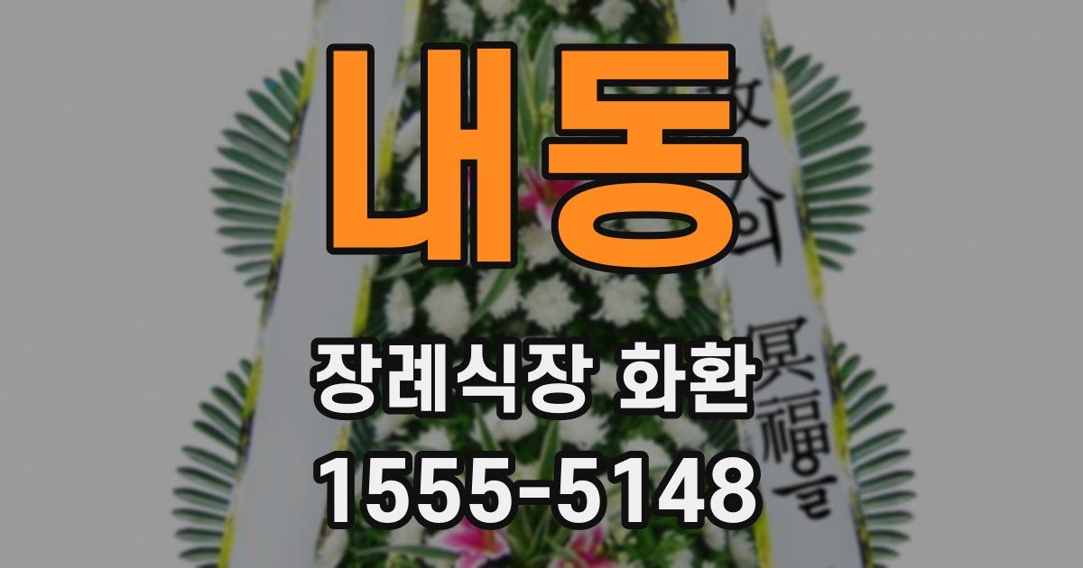 내동 장례식장 화환