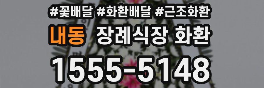 내동 장례식장 화환