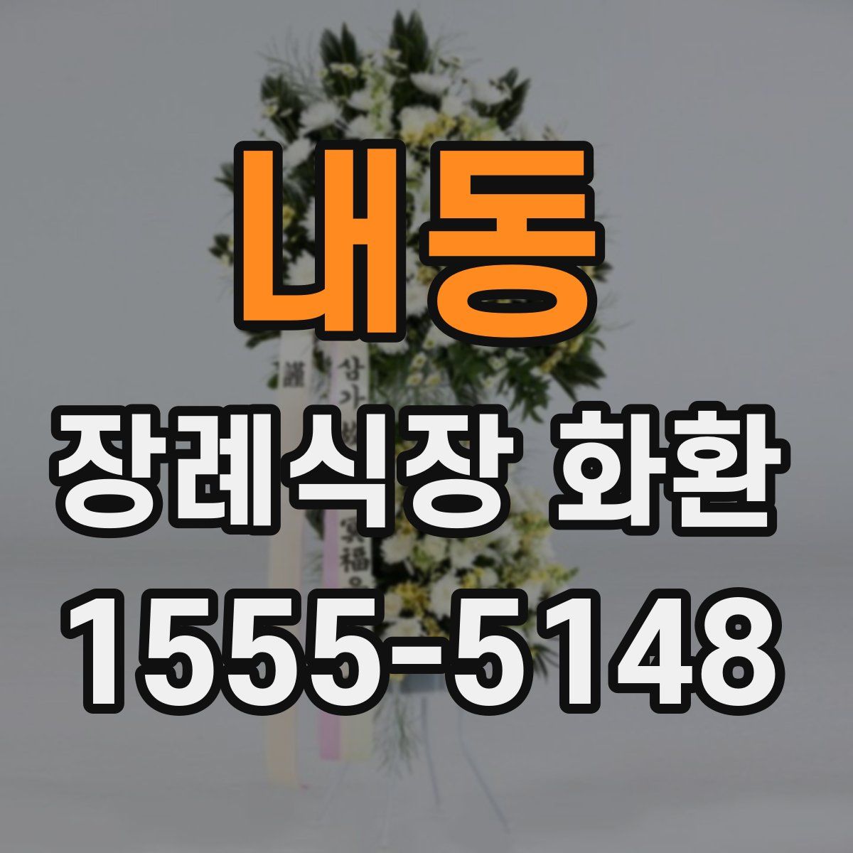 내동 장례식장 화환