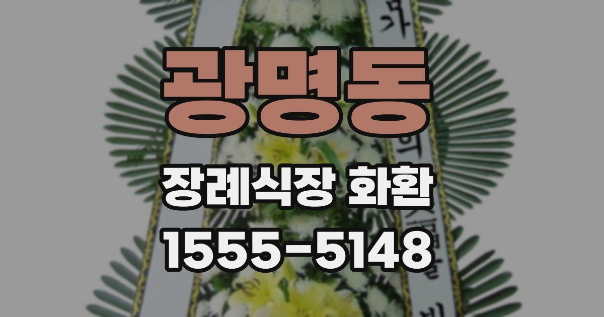 광명동 장례식장 화환