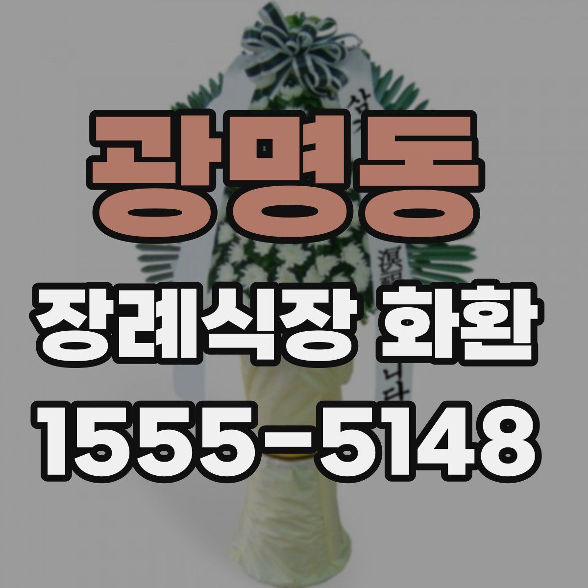 광명동 장례식장 화환
