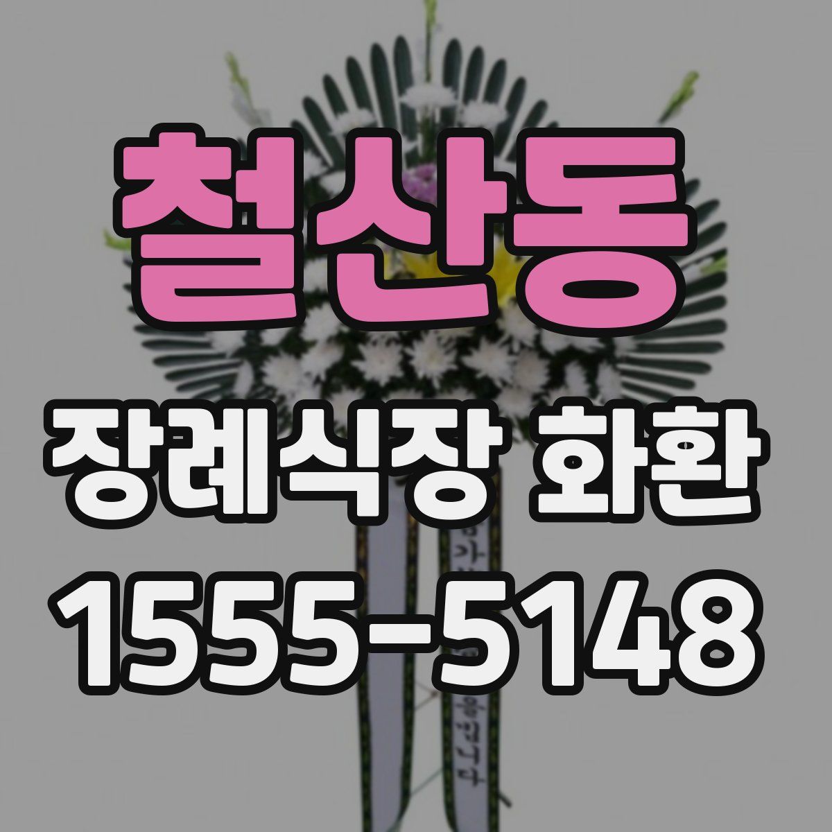 철산동 장례식장 화환