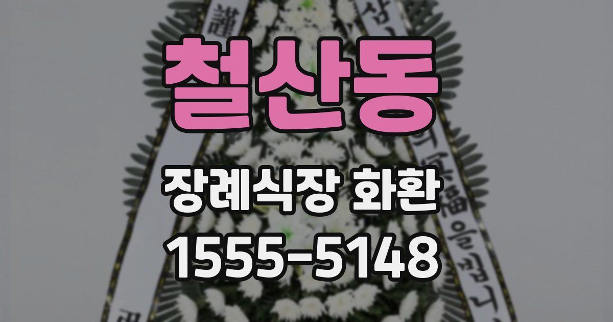철산동 장례식장 화환