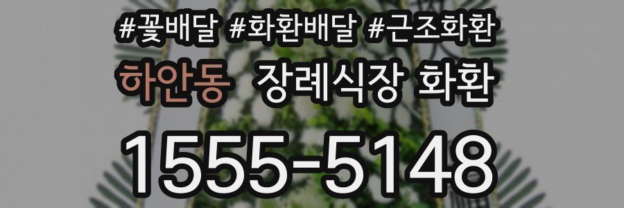 하안동 장례식장 화환