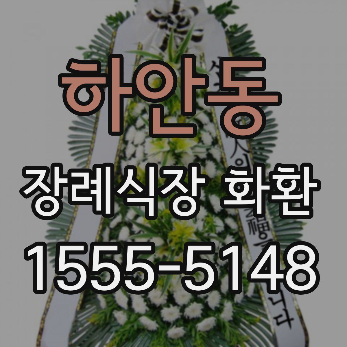하안동 장례식장 화환