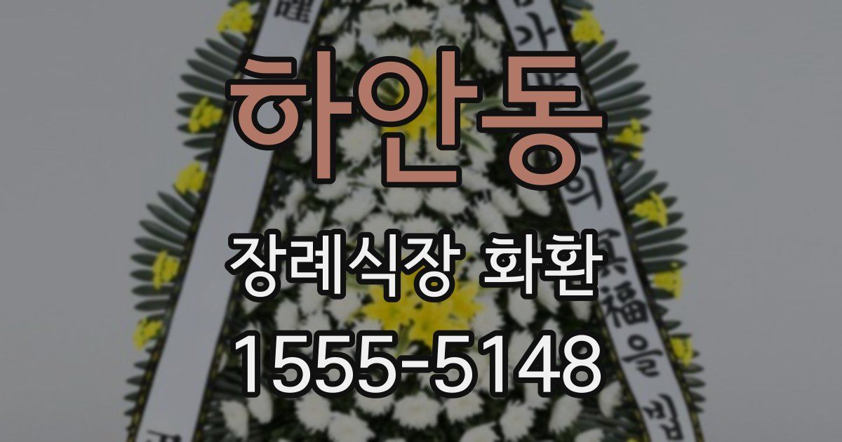 하안동 장례식장 화환
