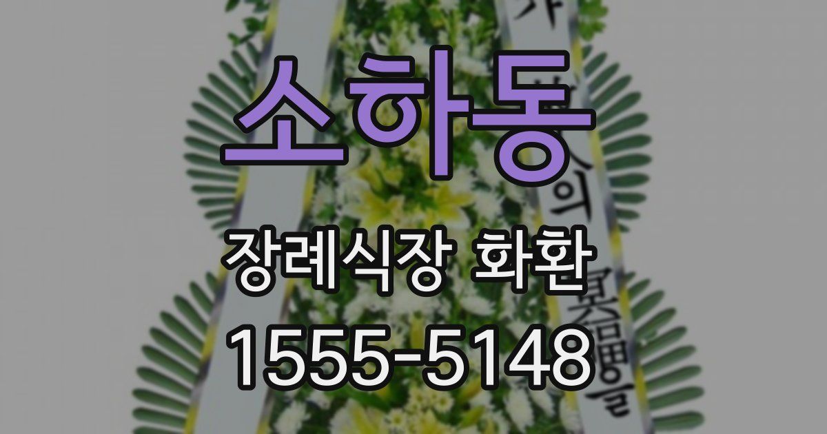 소하동 장례식장 화환