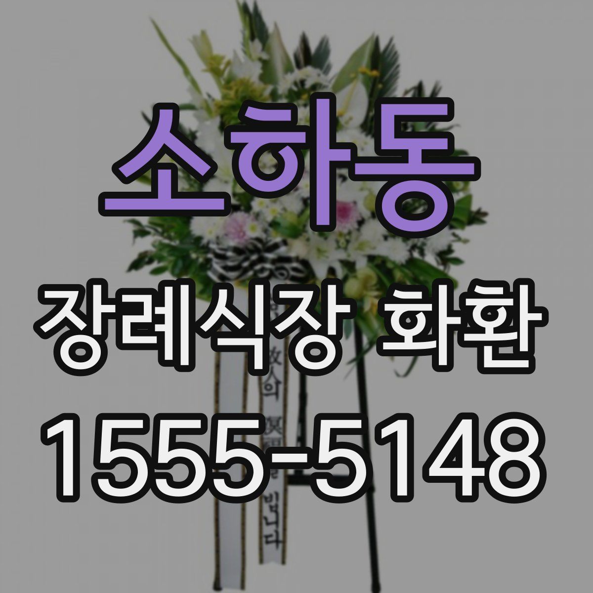 소하동 장례식장 화환