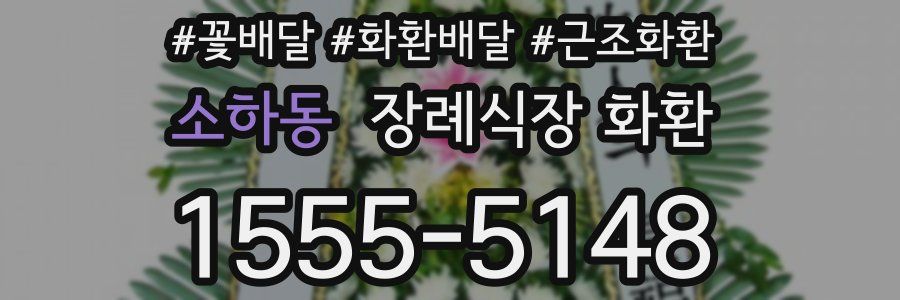 소하동 장례식장 화환