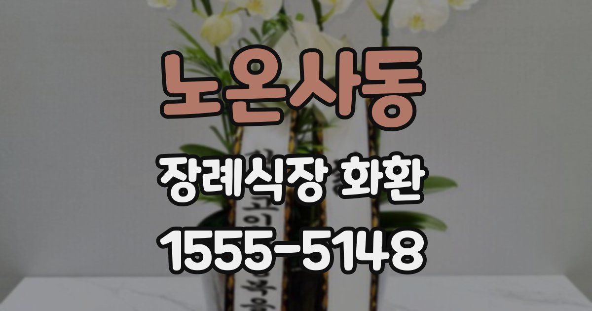 노온사동 장례식장 화환