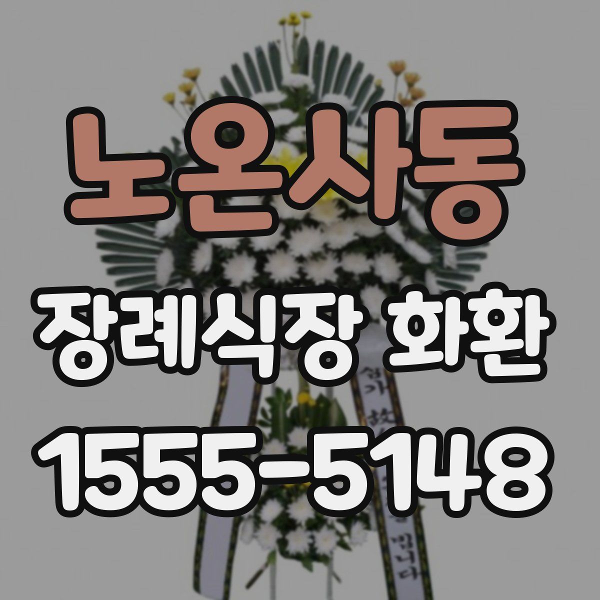 노온사동 장례식장 화환
