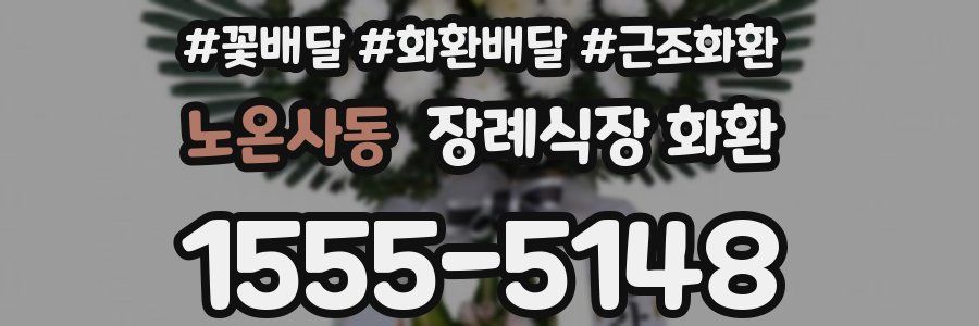 노온사동 장례식장 화환