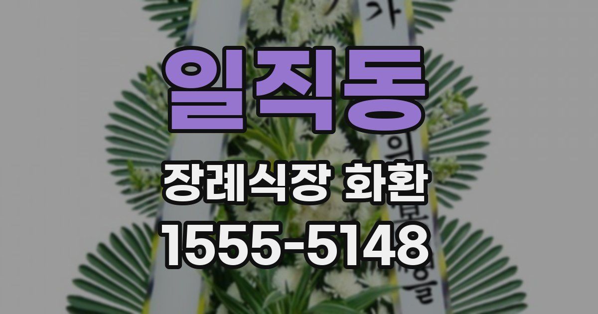 일직동 장례식장 화환