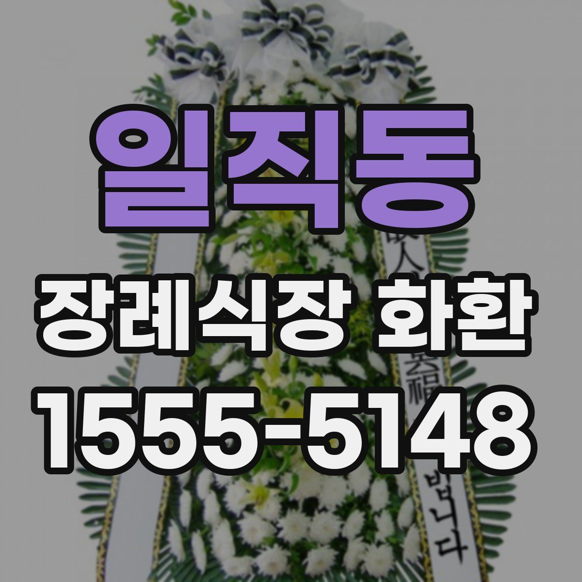 일직동 장례식장 화환