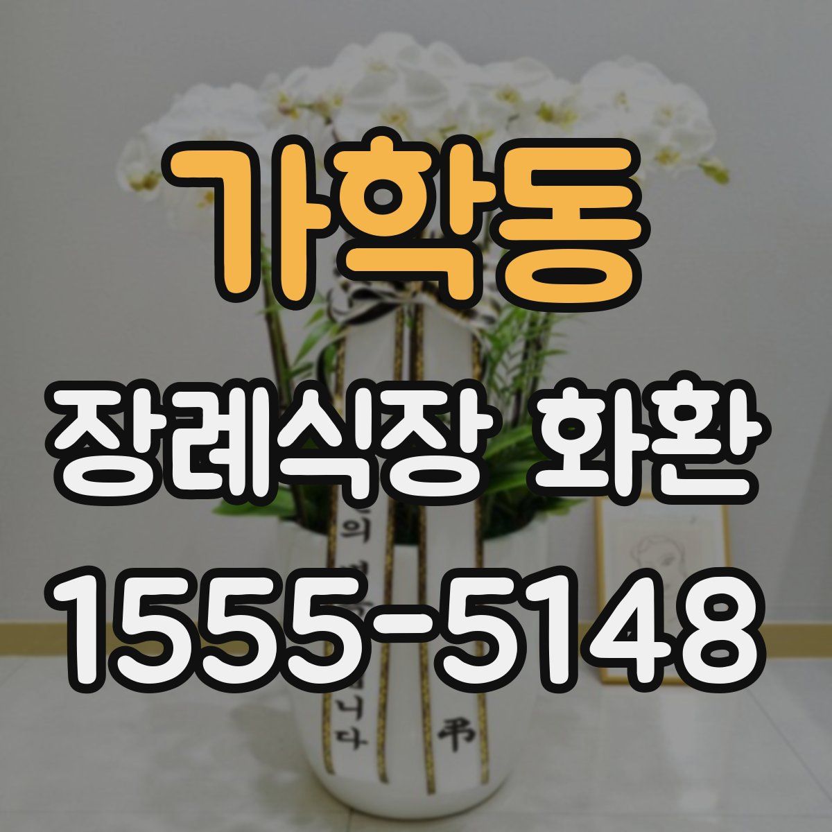 가학동 장례식장 화환