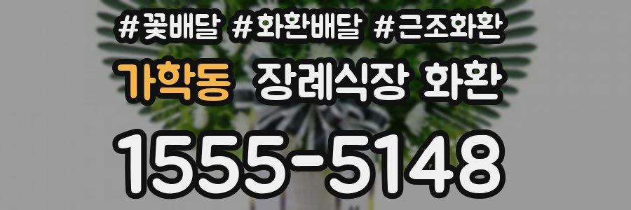 가학동 장례식장 화환