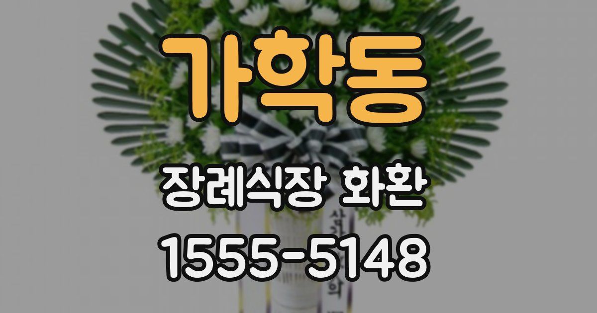 가학동 장례식장 화환