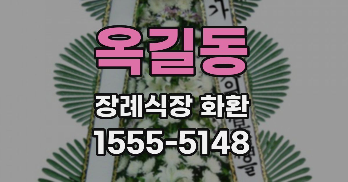 옥길동 장례식장 화환