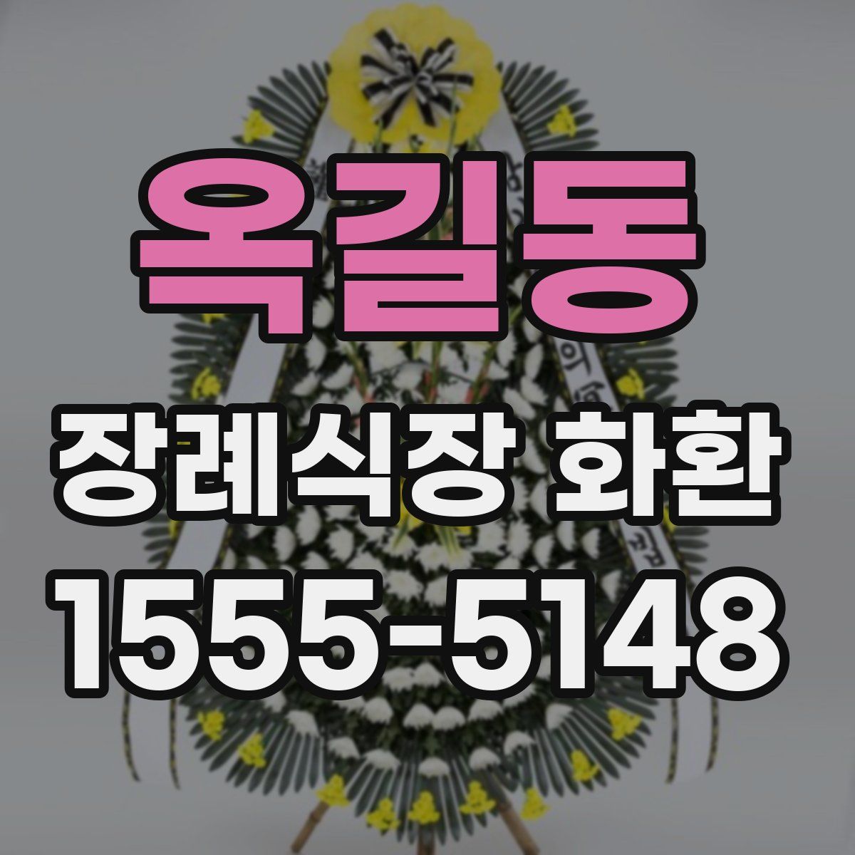 옥길동 장례식장 화환