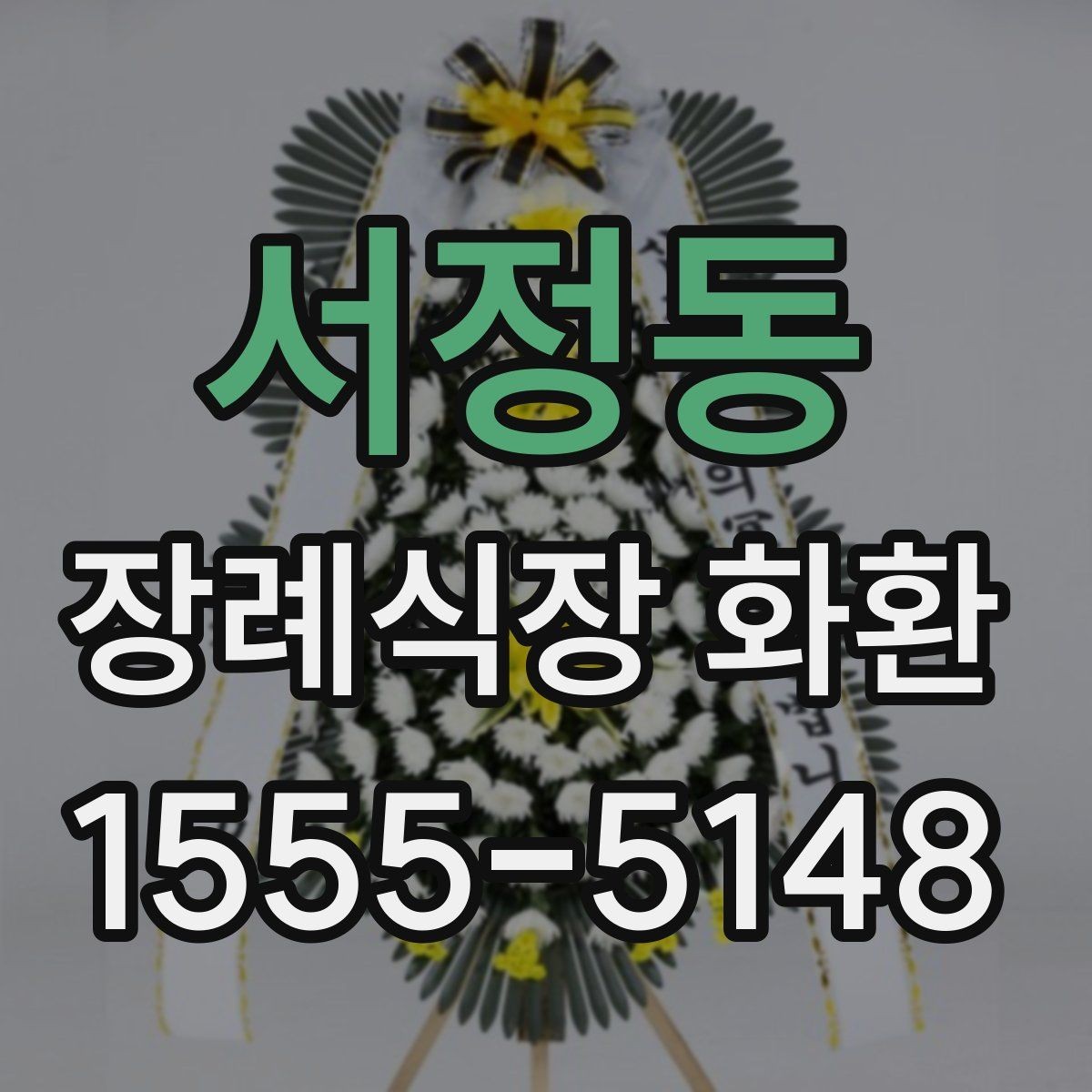 서정동 장례식장 화환 보낼 때 주소와 호실 확인이 중요한 이유