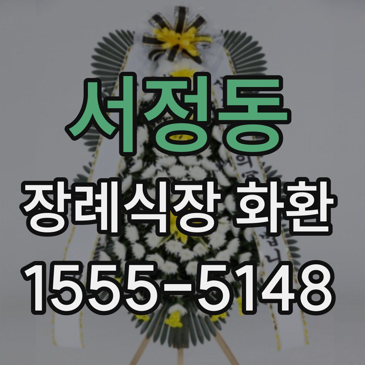 서정동 장례식장 화환
