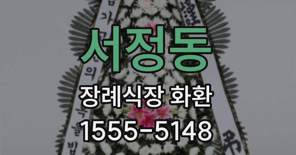 서정동 장례식장 화환